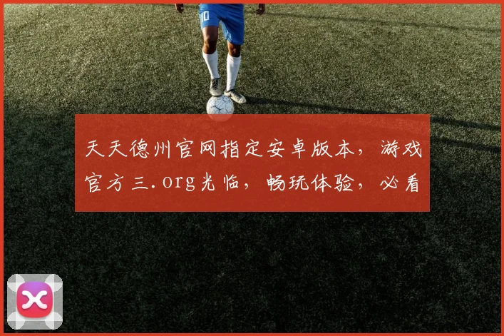 天天德州官网指定安卓版本，游戏官方三.org光临，畅玩体验，必看攻略，轻松升级