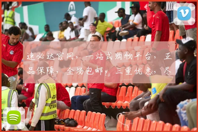 速必达官网，一站式购物平台，正品保障，全场包邮，三重优惠，尽享购物乐趣，惊喜不断，不容错过
