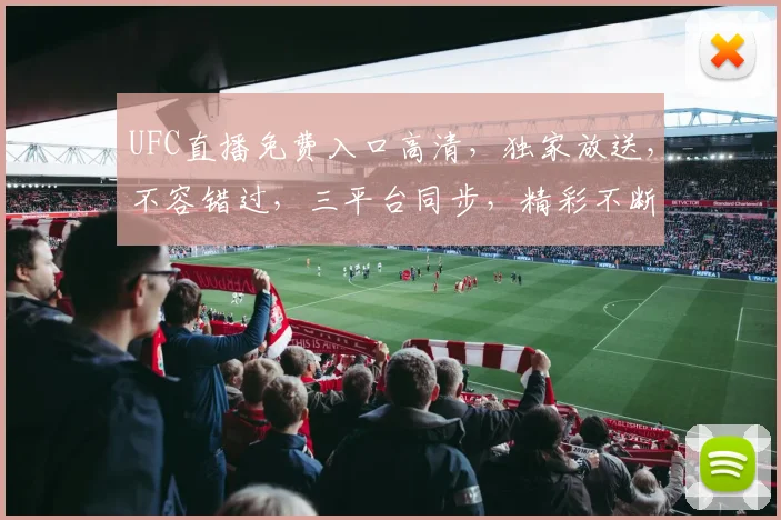 UFC直播免费入口高清，独家放送，不容错过，三平台同步，精彩不断，快来观看