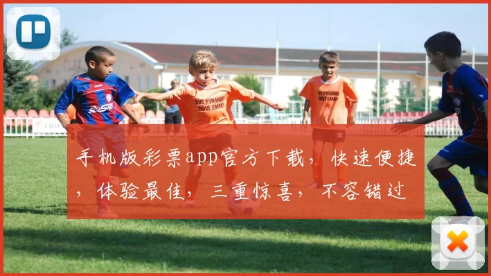 手机版彩票app官方下载，快速便捷，体验最佳，三重惊喜，不容错过，立即下载