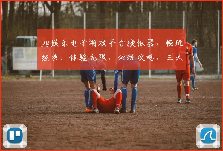 pg娱乐电子游戏平台模拟器，畅玩经典，体验无限，必玩攻略，三大亮点
