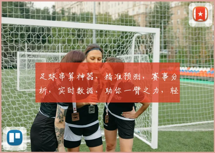 足球串算神器，精准预测，赛事分析，实时数据，助你一臂之力，轻松锁定胜局，三步轻松上手，必看攻略