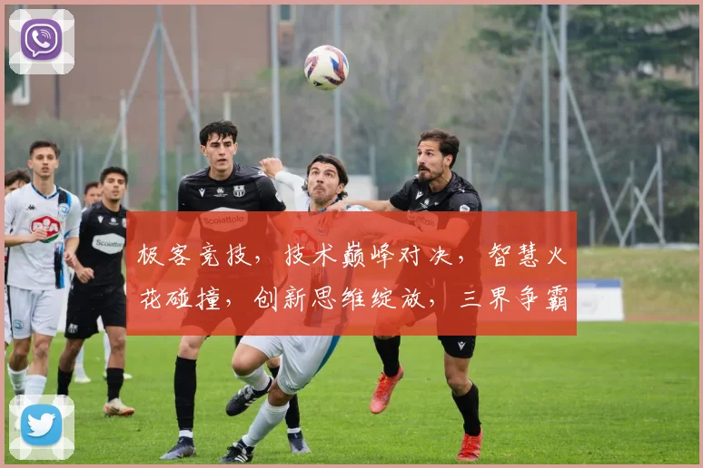 极客竞技，技术巅峰对决，智慧火花碰撞，创新思维绽放，三界争霸，谁主沉浮