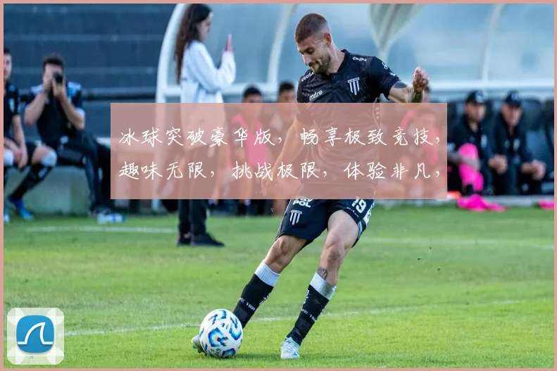 冰球突破豪华版，畅享极致竞技，趣味无限，挑战极限，体验非凡，三重惊喜，等你来战