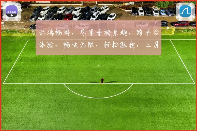 云端畅游，尽享手游乐趣，跨平台体验，畅快无限，轻松触控，三屏互动，一触即达。