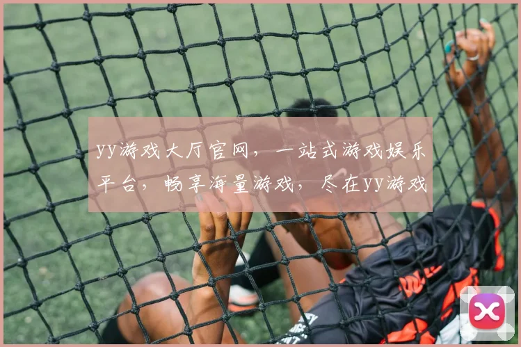yy游戏大厅官网，一站式游戏娱乐平台，畅享海量游戏，尽在yy游戏大厅，快来体验吧