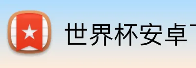 世界杯安卓下载 Logo